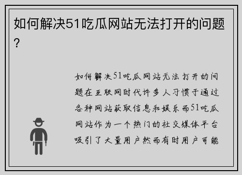 如何解决51吃瓜网站无法打开的问题？