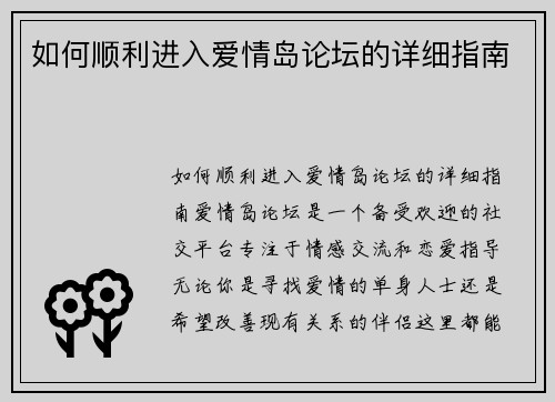 如何顺利进入爱情岛论坛的详细指南
